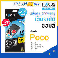 Focus ฟิมกระจกเต็มจอใส ฟิมpoco x3pro/x3 nfc,Poco,X4 GT Poco M3,M3 Pro (5G),Poco F3,X4 ,C40อุปกรณ์พร้อมติดตั้ง ติดง่ายติดได้เอง