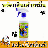 ?ของแท้แน่นอน ? สเปรย์ดับกลิ่นเท้า รองเท้า ป้องกันการเกิดกลิ่นอับ ขนาด 450 ml ตีนเหม็น แก้ไขได้