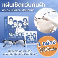 【Welshop】กระดาษเช็ดแว่นป้องกันฝ้า แผ่นเช็ดแว่นกันฝ้าหมอก 100แผ่น ผ้าเช็ดแว่น