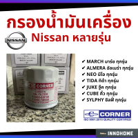 กรองน้ำมันเครื่อง กรองเครื่อง Nissan - March Tida Sylphy Cube Juke Almera  กรองน้ำมัน มาร์ช ทีด้า อัลมีร่า จู๊ก ซีลฟี่ C-NSO16