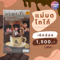 ☕️แม่มด โกโก้ x6 กล่อง ✅พร้อมส่ง✅ Maemod Cocoa เครื่องดื่มโกโก้ปรุงสำเร็จชนิดผง 10 ซอง / กล่อง☕️