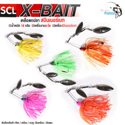 เหยื่อปลอมสปินเนอร์เบท  รุ่น X-BAIT   สำหรับตกปลาชะโด หนัก 18 กรัม เบ็ดคม มีให้เลือก 5 สี