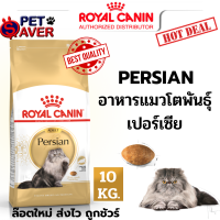 Royal Canin Persian 10Kg  สูตร แมว เปอร์เซีย persia 10 kg
