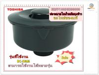 ขายอะไหล่ของแท้/TOSHIBA/ท่อระบายไอน้ำหม้อหุงข้าวโตชิบ้า/NRFP10050H00000/STEAM CASE SET