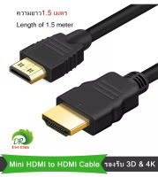 สาย Mini HDMI to HDMI Cable, สนับสนุน 3D &amp; 4K พร้อมเสียง ความยาว1.5 เมตร ใช้ต่อ สำหรับกล้องดิจิตอล/กล้องวิดีโอ เครื่องเล่นวีดีโอ HDTV คอมพิวเตอร์