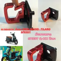 ตะขอ แขวนของ SPEEDY  CNC ใส่ GRAND FILANO , Q-BIX  สีแดง