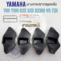 ยางกระชากดุมหลัง y80 y100 rx100 rxk rxs vr tzr150 vr150 ของใหมา งานเกรด เอ