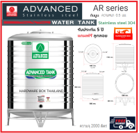 ถังเก็บน้ำสแตนเลส Advanced ขนาด 2,000 ลิตร รุ่น AR สีเขียว ทรงมาตรฐาน ก้นนูน ความหนา 0.5 มม. พร้อมขาตั้ง และลูกลอย ส่งฟรี