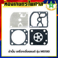 ผ้าปั้มเครื่องเลื่อยยนต์ รุ่น MS180