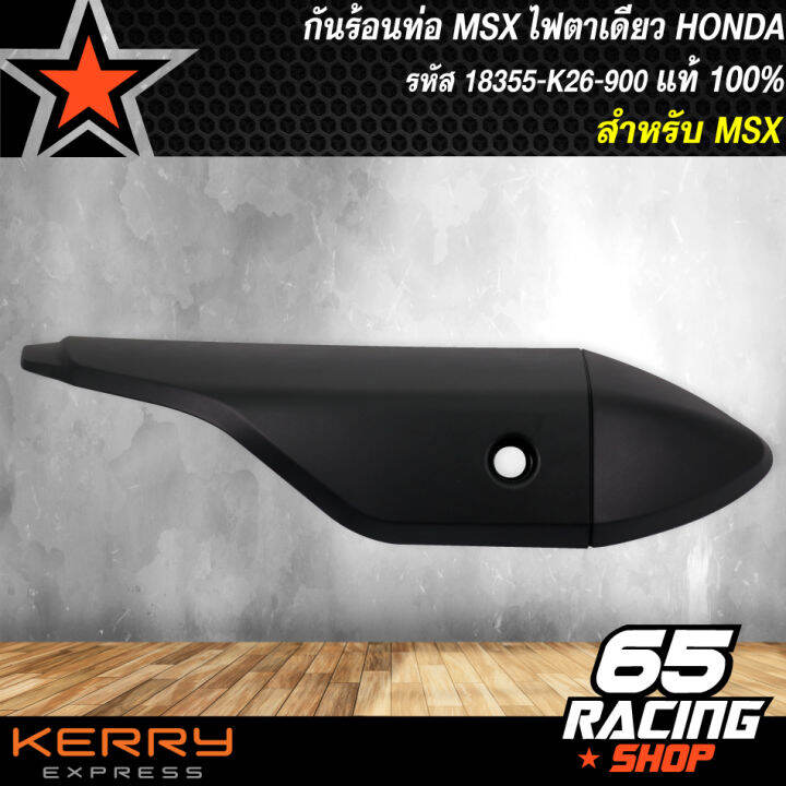 กันร้อนท่อ-msx125-msx-ไฟตาเดียว-แท้-ศูนย์-honda-18355-k26-900