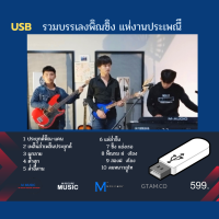 USB 16 GB รวมฮิตบรรเลงพิณซิ่งพิณลำเพลินฟังยาวๆๆ เอ็ม ลำน้ำโขง มีจำนวนจำกัด (สินค้าขายดี)