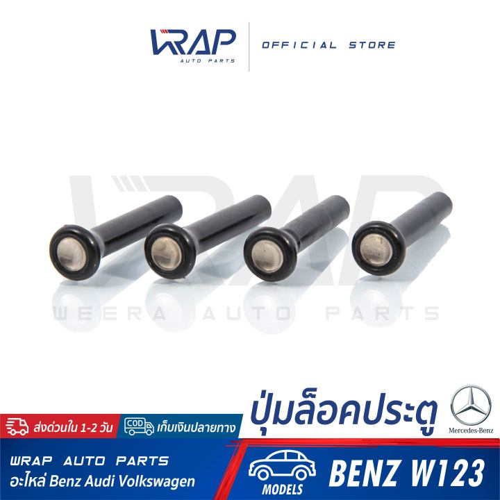 benz-ชุด-4-ชิ้น-ปุ่มล็อคประตู-สำหรับ-เบนซ์-รุ่น-w123-ปุ่มล็อครถ-ก้านล็อคประตูรถ