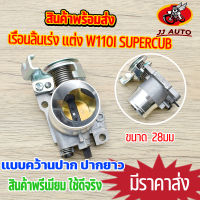 เรือนลิ้นเร่ง wave110i 2014-2018 dream super cub เเบบยาว 28mm เรือน110i ลิ้นเร่ง เวฟ110i เรือน110iปาก28 เเบบเเต่ง คว้านปาก งานCNC อย่างดี เเข็งเเรงทนทาน