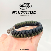 กำไลเสริมดวง สร้อยข้อมือผญ สายกำไล paracord สายพาราคอร์ด สายตระกรุดข้อมือ (ไม่รวมปลอกตระกรุด) สายข้อมือเชือกพาราคอร์ด สายตระกรุด