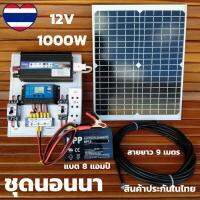 ยอดฮิต ชุดนอนนา พร้อมใช้ 1000 W แผง 20 W พร้อมแบต 8A ชุดคอนล ชาร์จเจอร์ โซล่าเซลล์ solar cell สินค้ารับประกัน พร้อมจัดส่งไว ขายดี ปั้ ม น้ำ ปั๊ม หอยโข่ง ปั้ ม น้ํา โซ ล่า เซล เครื่อง ปั๊ม น้ำ อัตโนมัติ