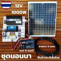 ยอดฮิต ชุดนอนนา พร้อมใช้ 1000 W แผง 20 W พร้อมแบต 8A ชุดคอนล ชาร์จเจอร์ โซล่าเซลล์ solar cell สินค้ารับประกัน พร้อมจัดส่งไว ขายดี ปั้ ม น้ำ ปั๊ม หอยโข่ง ปั้ ม น้ํา โซ ล่า เซล เครื่อง ปั๊ม น้ำ อัตโนมัติ