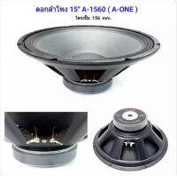 ดอกลำโพง 15" 8OHM 1500W รุ่นA-1560(156) สำหรับ ลำโพงเครื่องเสียงบ้าน ตู้ลำโพงกลางแจ้ง (สีดำ) JOJO AUDIO