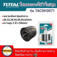 TOTAL โฮลซอเจาะไม้ 7 ใบ/ชุด รุ่น TACSH3071 ( Hole Saw kid ) ขนาด 26-63 mm. เครื่องมือช่าง โฮลซอ อุปกรณ์ช่าง