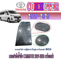 ครอบฝาถังน้ำมัน  โตโยต้า คอมมิวเตอร์ Toyota COMMUTER 2019-2020 คาร์บอนดำ