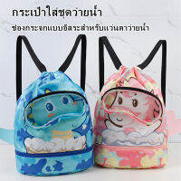 【A-Clouds】COD กระเป๋าว่ายน้ำเด็ก สี่สีสามารถเลือกได้ แยกส่วนเปียกและแห้ง กันน้ำ ความจุสูง ถุงใส่ชุดว่ายน้ำเปียก