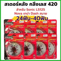 สเตอร์หลัง กลึงเลส420 สำหรับ HONDA  Sonic, Nova S, Nova RS , Tena , Dash , LS125 , Smile เลือกเบอร์ได้ 24/25/26/27/28/29/30/31ฟัน