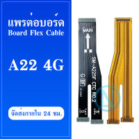 Board Flex Cable แพต่อบอร์ด Samsung A22(4G) สายแพต่อบอร์ด Samsung A22(4G) มีบริการเก็บเงินปลายทาง