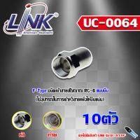 F-Type CONNECTOR for RG-6 LINK รุ่น UC-0064 (10ตัว)