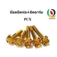 ขายถูก น๊อตยึดท่อ+น๊อตสวิงอาร์ม PCX หัวเจาะดาว (1ชุด 5 ตัว) (ลด+++) อะไหล่มอเตอร์ไซค์ อะไหล่แต่งมอเตอร์ไซค์  แต่งรถ อะไหล่รถมอเตอร์ไซค์