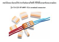 ขั้วต่อสายไฟฟ้า แพ็ค 5 ตัว แบบ 3 ขั้ว YS-223-3P 600V 32A terminal connector เทอร์มินอล ต่อสายไฟ ใช้ได้ทั้งสายอ่อนและสายแข็ง ขนาดสายไฟ 0.2 - 4 mm.