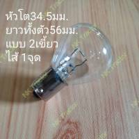 *อย่างดี* หลอดไฟ ไซเรน ขนาด 12V 35W (ขั้วเขี้ยว 2เขี้ยว ไส้ 1จุด) เสียบ สามารถใช้กับ Baimer ไฟหมุน หลอดไฟรถยนต์ หลอดไฟรถไถ อะไหล่รถยนต์ เบอร์ 1143