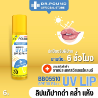 DR.POUND???UV LIP - ลิปกันแดดแก้ปากดำ SPF 30