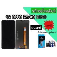 ?โปรเดือนนี้ จอแท้ LCD OPPO A5/A9 2020 oppo A31/realme5/realme5i หน้าจอ+ทัช หน้าจอมือถือ หน้าจอศัพท์ อะไหล่มือถือ *แถมฟิล์มกระจก Very Hot อะไหล่มือถือasus oppo realme samsung