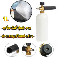 CO 1L Adjustable High-Pressure Car Washer Foam Pot เครื่องมือล้างรถสบู่ปืนหัวฉีดหิมะ 3-Way ปรับความดันขวดสเปรย์ เครื่องฉีดโฟมล้างรถ หัวฉีดโฟมล้างรถ ใช้กับLAVOR Series เหมาะสำหรับหม้อโฟมของเครื่องล้างรถแรงดันสูง เครื่องฉีดน้ำแรงดันสูงสำหรับล้างรถแบบปรับได้