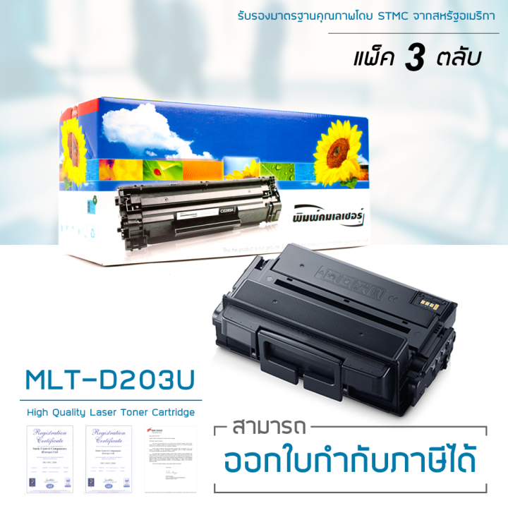 lasuprint-ตลับหมึก-samsung-mlt-d203u-แพ็ค-3-ตลับ-คุ้มสุดๆ