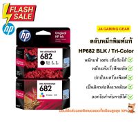 หมึกพิมพ์อิงค์เจ็ท HP682 (Black /Tri-color) Original Ink Advantage Cartridge ตลับหมึกแท้ ออกใบกำกับภาษีได้ #หมึกเครื่องปริ้น hp #หมึกปริ้น   #หมึกสี   #หมึกปริ้นเตอร์  #ตลับหมึก