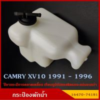 SAK 16470-74181 กระป๋องพักน้ำ TOYOTA CAMRY XV10 1991 - 1996 โตโยต้า รถยนต์ สีขาวขุ่น มองเห็นระดับน้ำได้ พร้อมฝาปิด ราคา อันละ