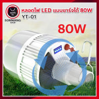 หลอดไฟพกพา LED ชาร์จไฟได้ หลอดไฟฉุกเฉิน หลอดไฟโซล่าเซลล์ Mobile LED Bulb 80W