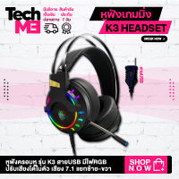 หูฟังเกมมิ่ง USB Blacklight RGB Headset Gaming Headphones K3 E-Sports Game Headset ระบบเสียง7.1 หูฟัง หูฟังแบบครอบหู หูฟังคอมพิวเตอร์ หูฟังเล่นเกม TECHME