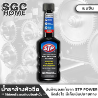 STP น้ำยาล้างหัวฉีด น้ำยาล้างทำความสะอาดหัวฉีดเบนซิน ( สูตรเข้มข้น ) Super Concentrated Fuel Injector Cleaner ขนาด 155ml. SGC HOME