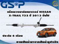 แร็คพวงมาลัยเพาเวอร์ NISSAN X-TRAIL T32 ปี 2013 ขึ้นไป /TSV 1 เส้น