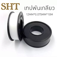 SHTเทป พัน เกลียว แยกขาย 5 ชิ้น และ ยกกล่อง 20 ชิ้น  ขนาด 10mx12mmx0.075mm อย่างหนา คุ้มค่า ราคาถูก คุณภาพดี