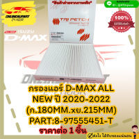 กรองแอร์ D-MAX ALL NEWปี 2020-2022 (ก.180MM.xย.215MM) #8-97555451-T***ราคาพิเศษ ของดี หมดไว***