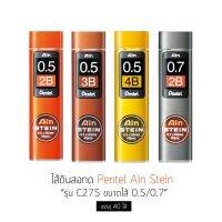 ไส้ดินสอกด Pentel Ain Stein ขนาดไส้ 0.5/0.7mm บรรจุ 40 ไส้