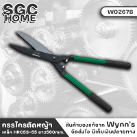 Wynns W0267B กรรไกร กรรไกรยาว กรรไกรตัดหญ้า ใบมีดยาว ใบมีดยาว 280 mm ความยาวรวม 560mm ที่จับหุ้มด้วยพลาสติก ช่วยให้รู้สึกสบายในขณะใช้งาน SGC HOME