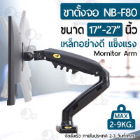 Orz – ขาตั้งจอคอม NB F80 F160 Gas Spring ขาตั้งจอ ขายึดจอคอมพิวเตอร์ ขาตั้งจอคอมพิวเตอร์ ขาแขวนทีวี ขาตั้งจอคอม ขายึดจอคอม ขาตั้งจอ Monitor &amp; TV Stand Mount