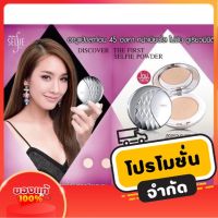 ของแท้!! Mistine Selfie  แป้งมิสทีน เซลฟี่ 45 องศา  Mistine Selfie Super Filter Powder SPF25PA++ ตลับสีเงินรุ่นเดิมตลับใหญ่ แป้งตลับมิสทีน  แป้งพัฟมีสทีน