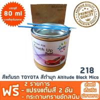 สีแต้มรถ TOYOTA  218  สีดำมุก Altitude Black Mica ยี่ห้อ P2K