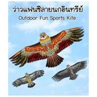 ของเล่น ว่าว(Kite)แฟนซี ลายนกอินทรีย์  ต้อนรับลมร้อน คละสี มี2ขนาด #A155