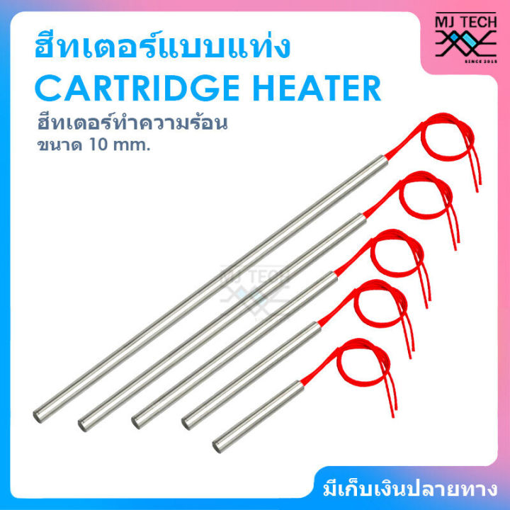 cartridge-heater-ฮีทเตอร์แท่ง-ขนาด-10-mm