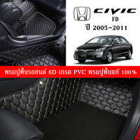 Car Floor Mats TH พรมปูพื้นรถยนต์เข้ารูป 100% [สำหรับรถ Honda Civic FD ปี2005-2011] หนังแท้ เกรดA (PVC) ขนาดฟรีไซส์ พรมปูพื้นรถยนต์ 6D เกรด (PVC) สินค้าพร้อมส่ง